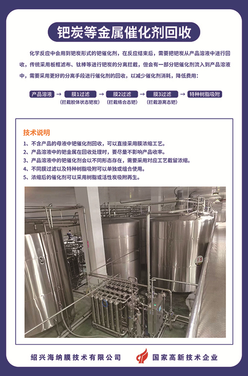钯炭等金属催化剂回收-绍兴海纳膜技术有限公司