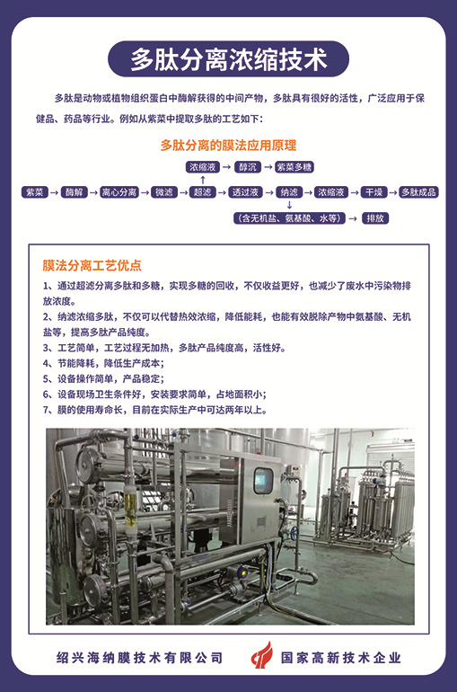 多肽分离浓缩技术-绍兴海纳膜技术有限公司