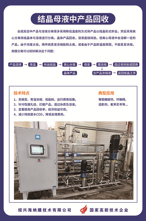 结晶母液中产品回收-绍兴海纳膜技术有限公司